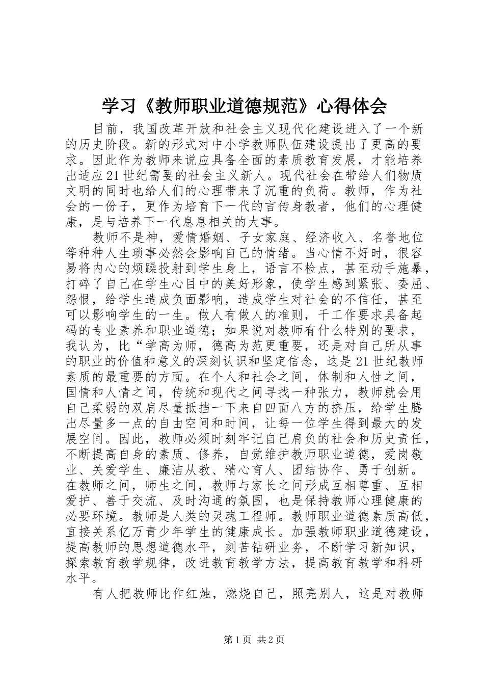 学习教师职业道德规范心得体会_第1页