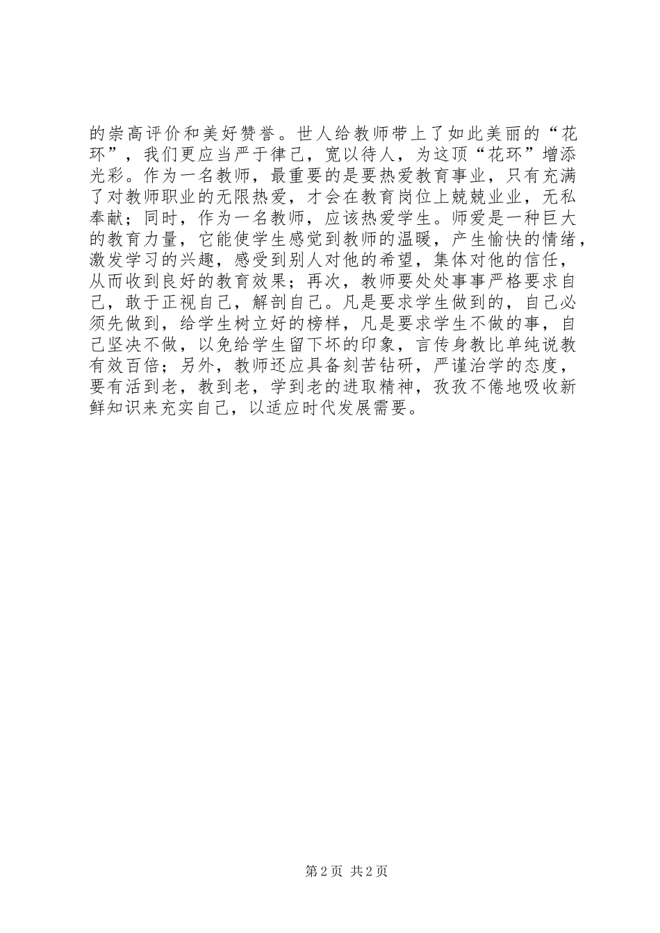 学习教师职业道德规范心得体会_第2页