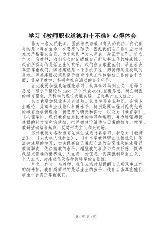 学习教师职业道德和十不准心得体会