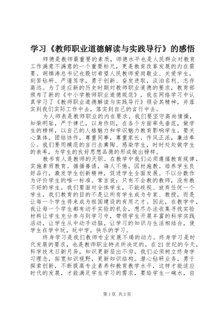 学习教师职业道德解读与实践导行的感悟