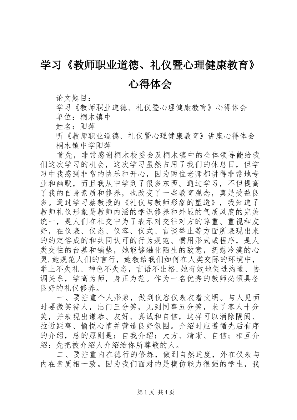 学习教师职业道德礼仪暨心理健康教育心得体会_第1页