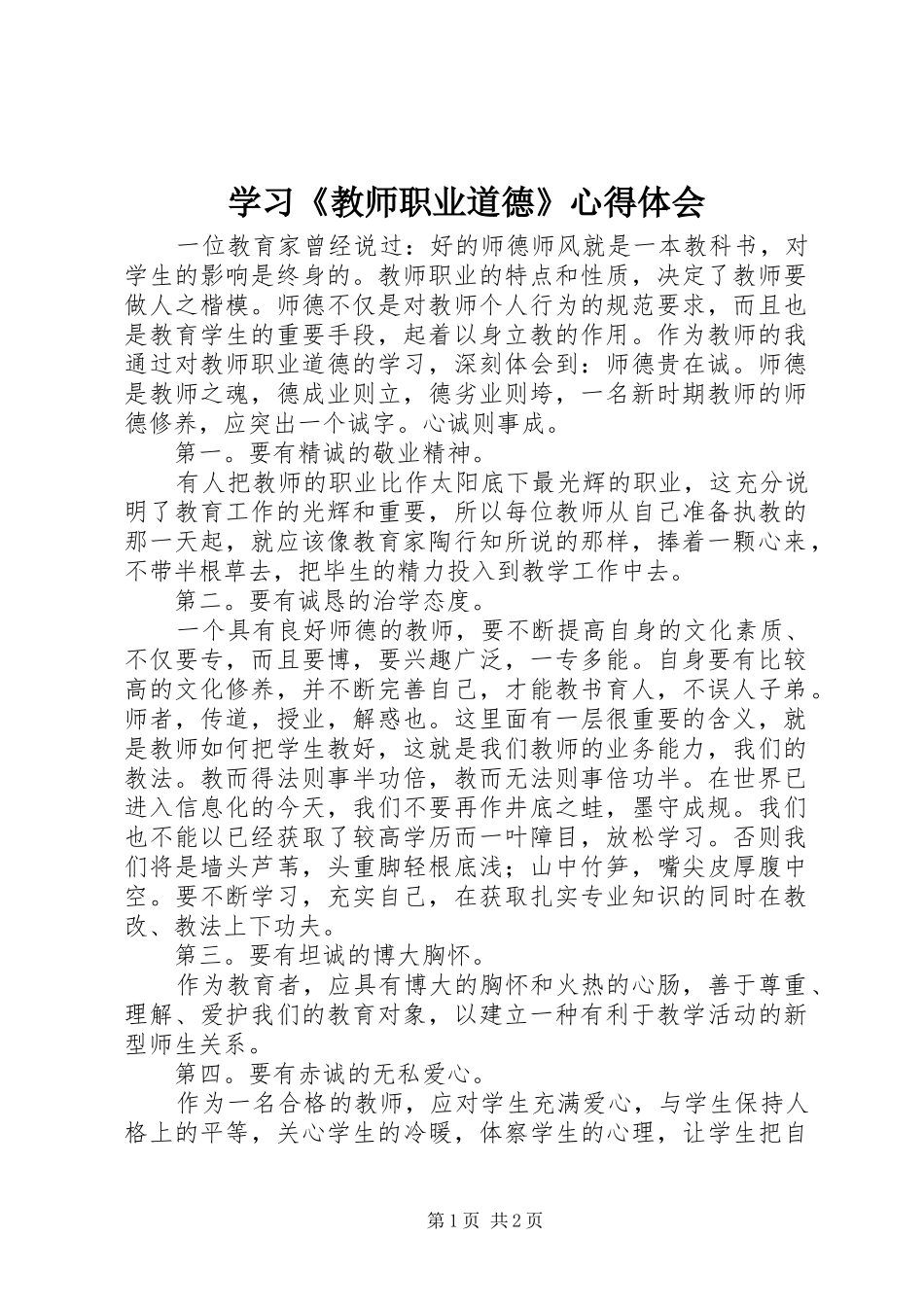 学习教师职业道德心得体会_第1页