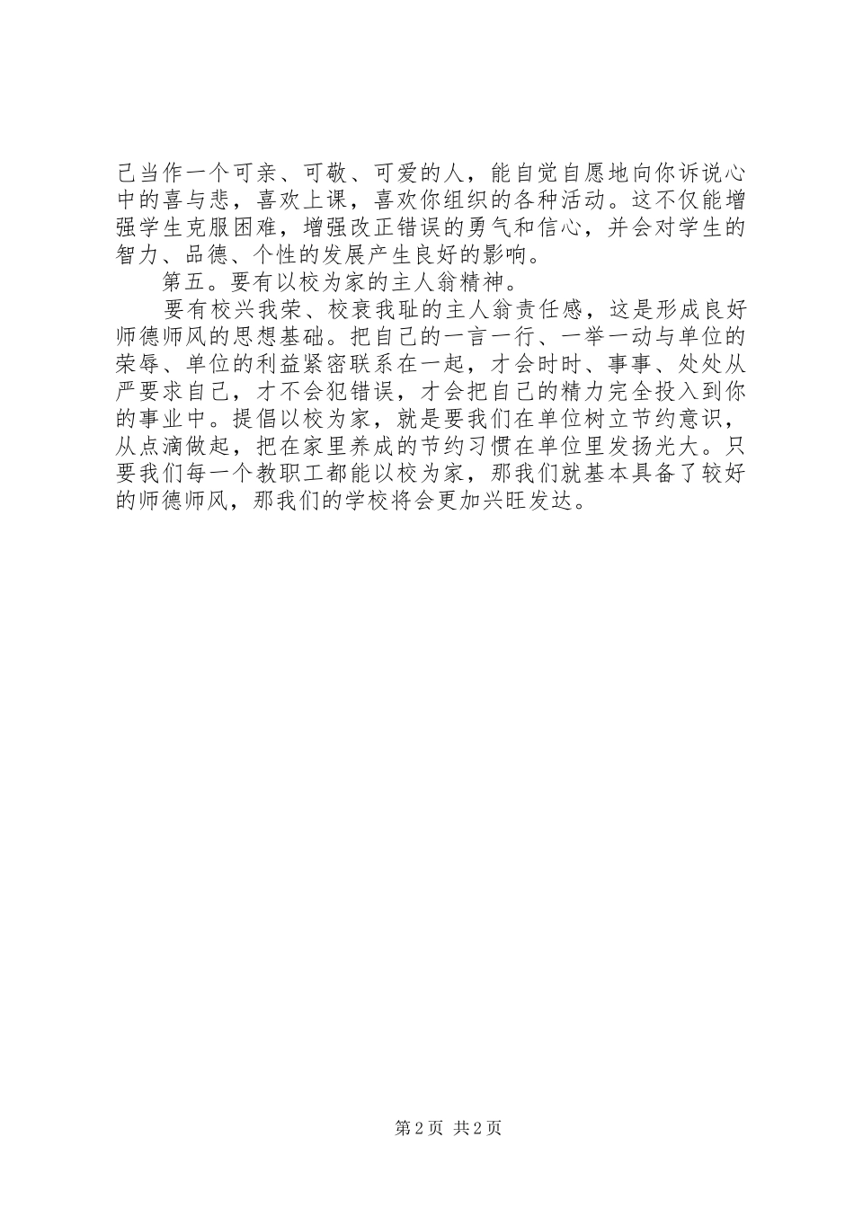 学习教师职业道德心得体会_第2页