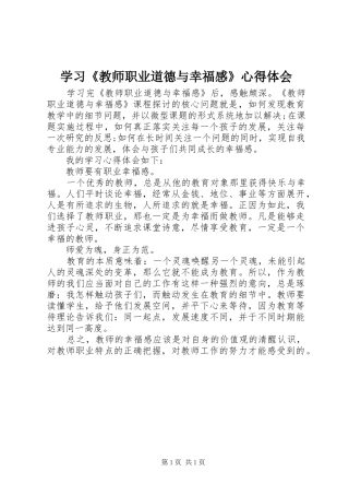 学习教师职业道德与幸福感心得体会