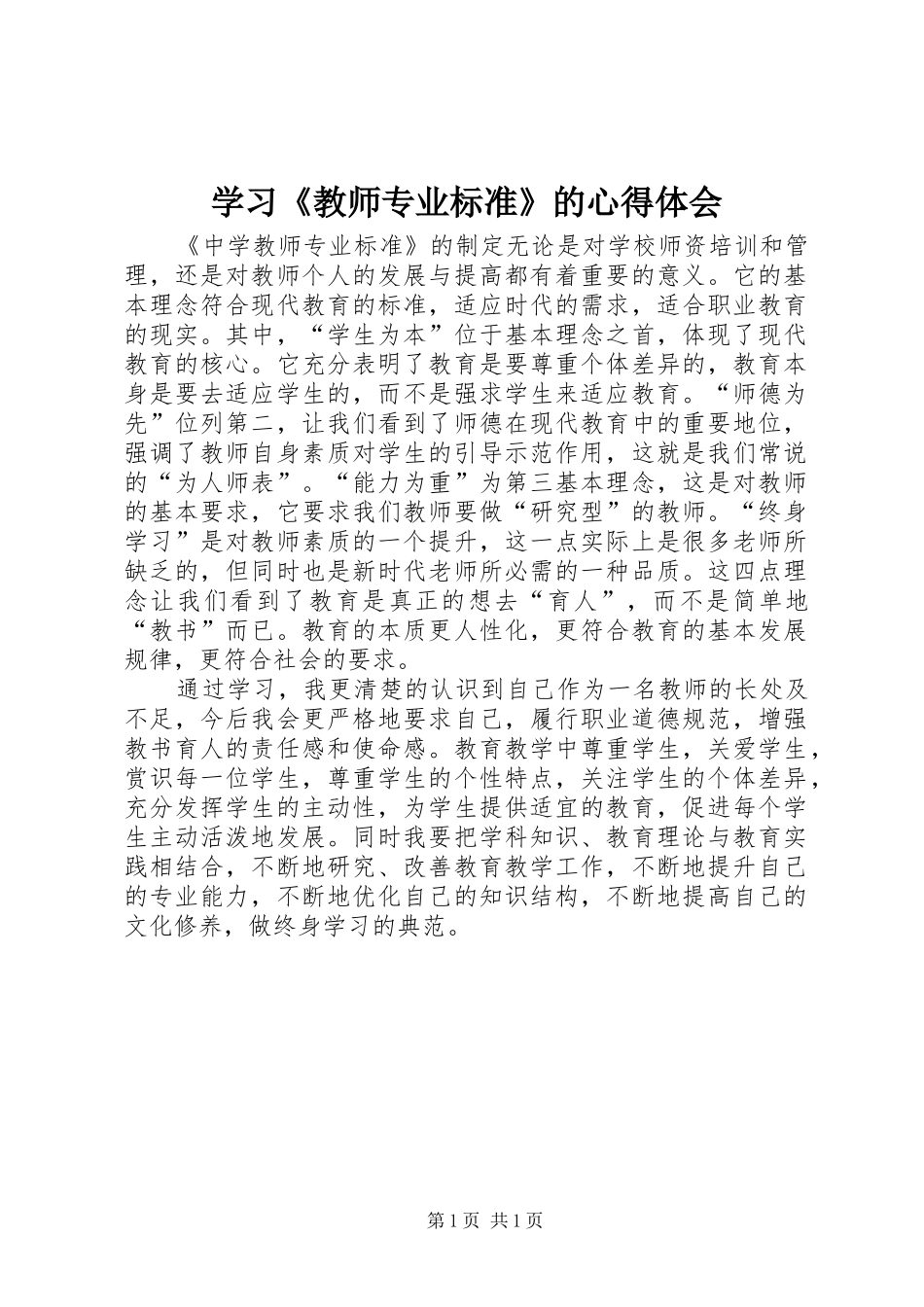 学习教师专业标准的心得体会_第1页