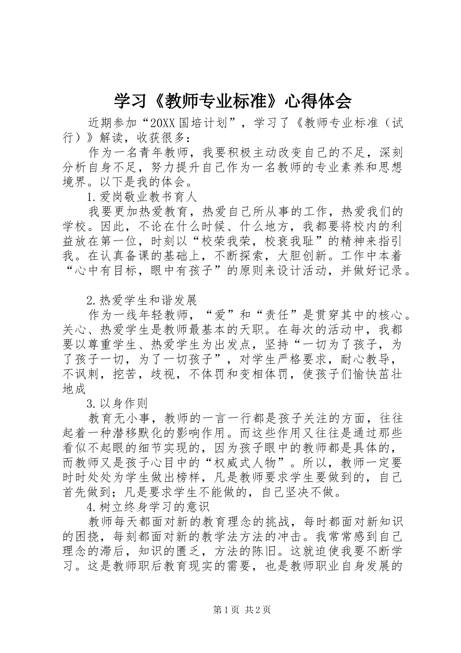 学习教师专业标准心得体会_第1页