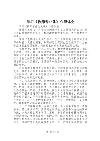 学习教师专业化心得体会