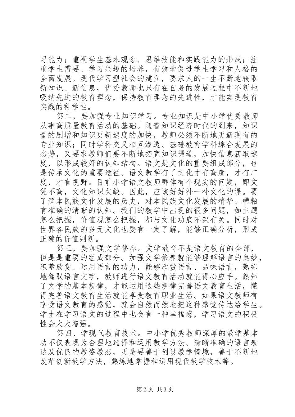 学习教师专业化与专业发展心得体会_第2页