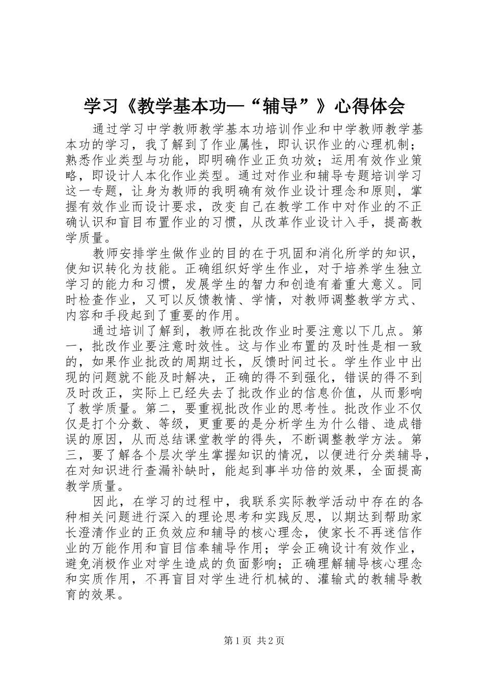 学习教学基本功辅导心得体会_第1页