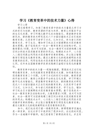 学习教育变革中的技术力量心得