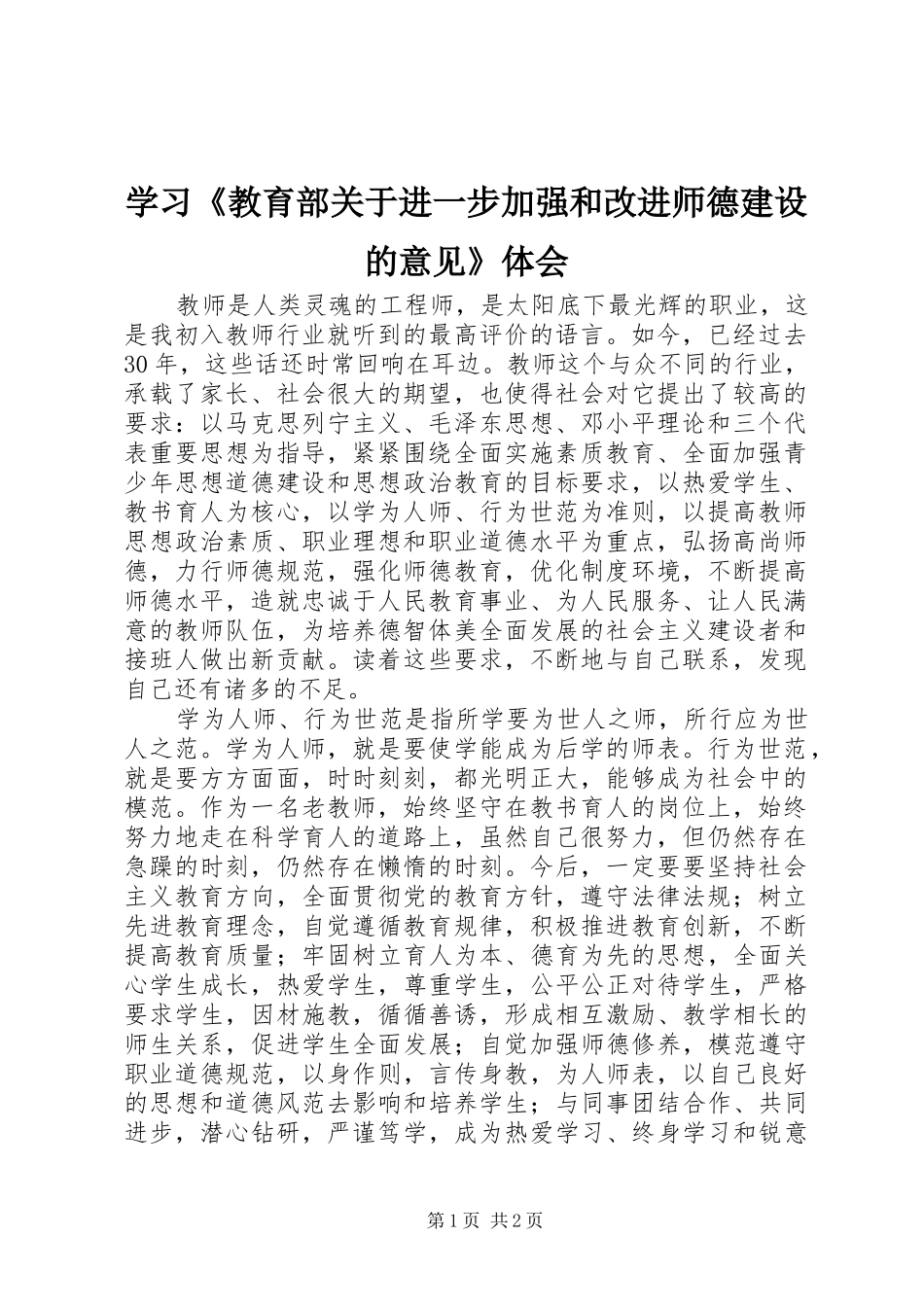 学习教育部关于进一步加强和改进师德建设的意见体会_第1页