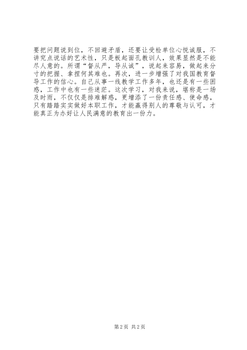 学习教育督导条例心得体会_第2页