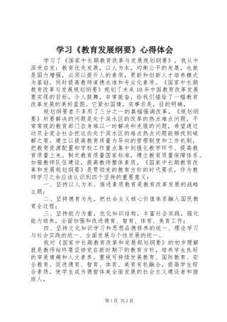 学习教育发展纲要心得体会
