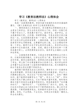 学习教育法教师法心得体会