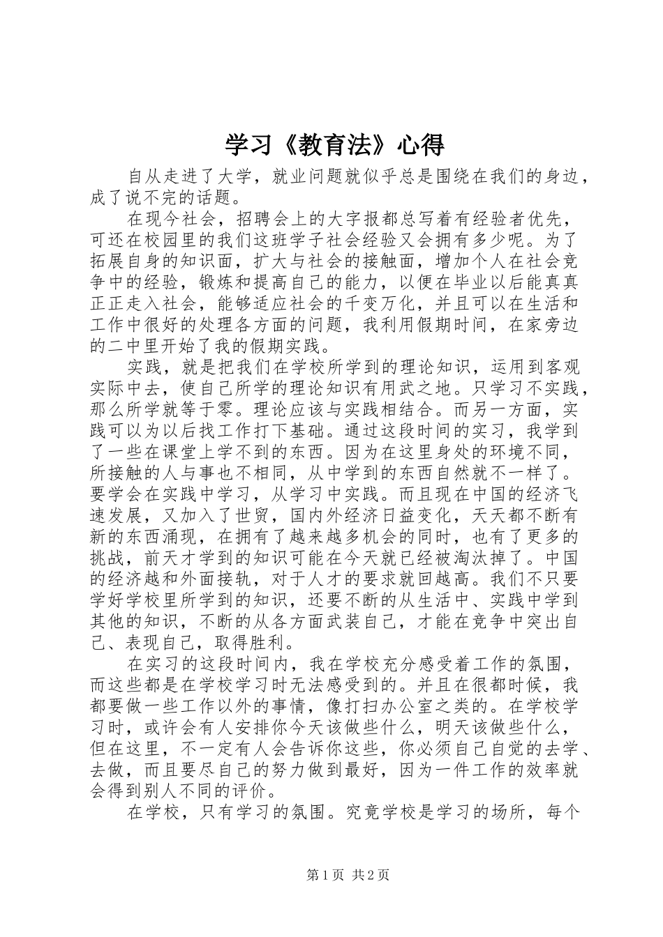 学习教育法心得_第1页