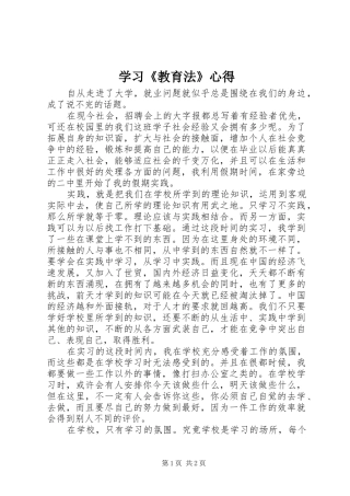 学习教育法心得