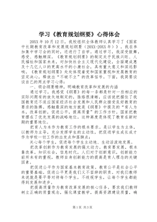 学习教育规划纲要心得体会