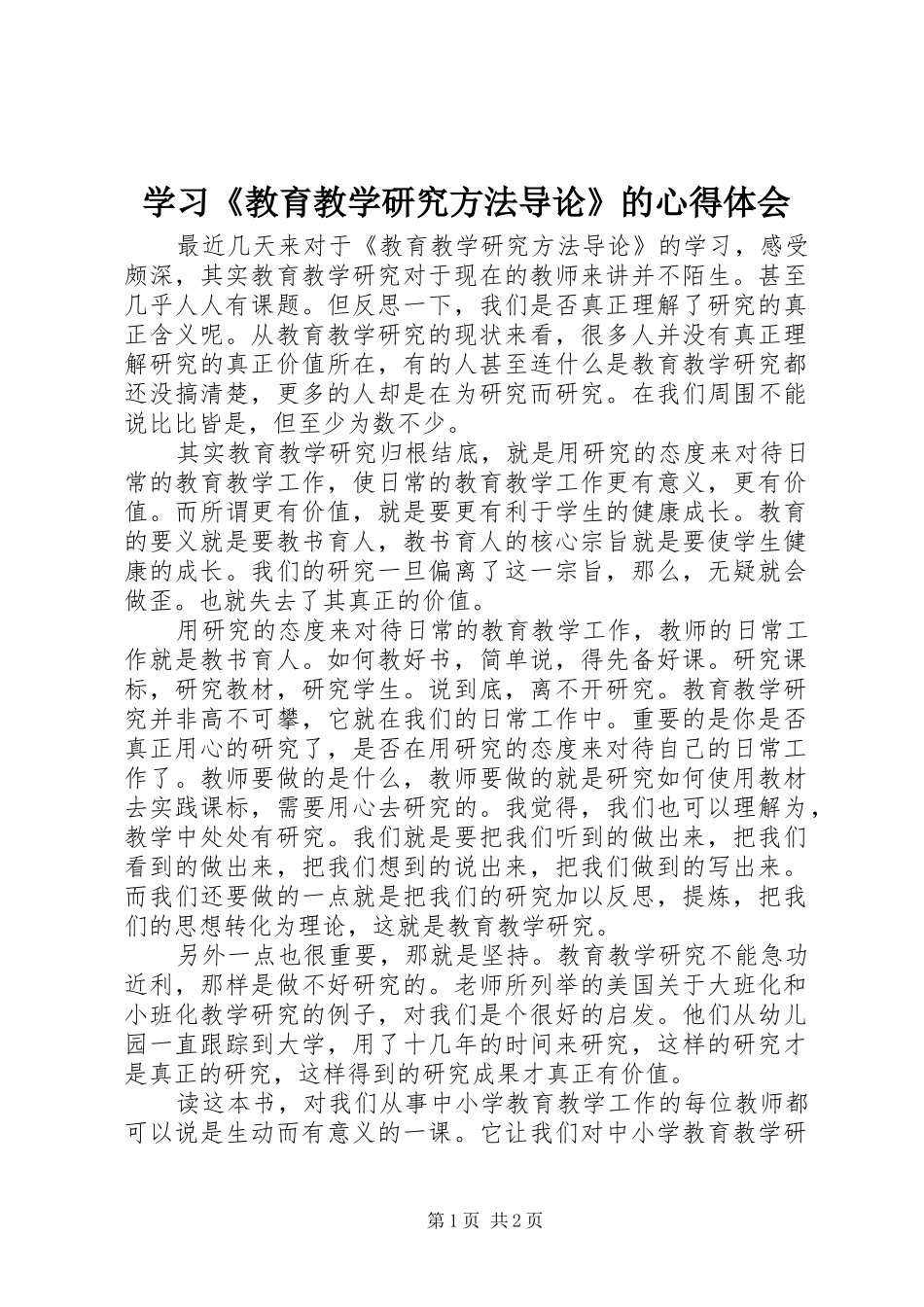 学习教育教学研究方法导论的心得体会_第1页
