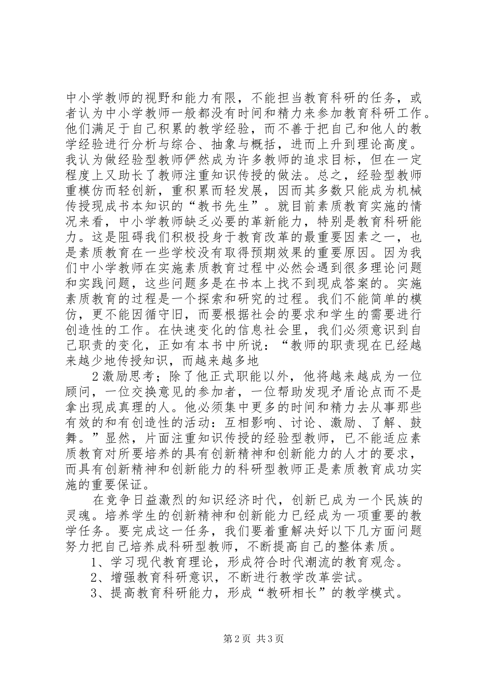 学习教育科研能力的培养与提高心得体会_第2页
