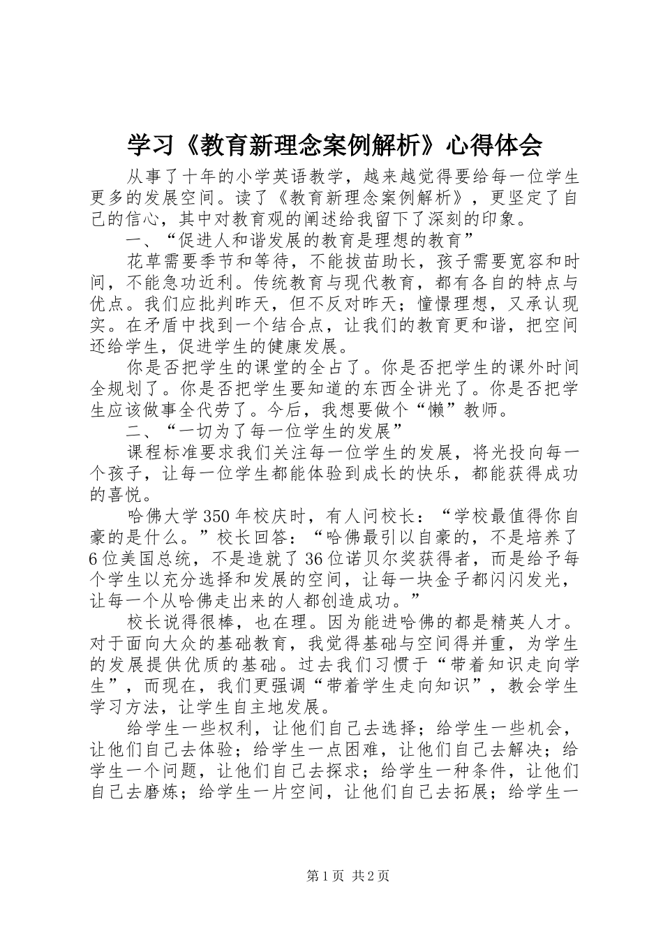 学习教育新理念案例解析心得体会_第1页