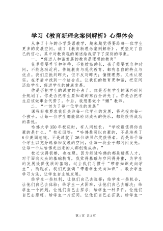 学习教育新理念案例解析心得体会