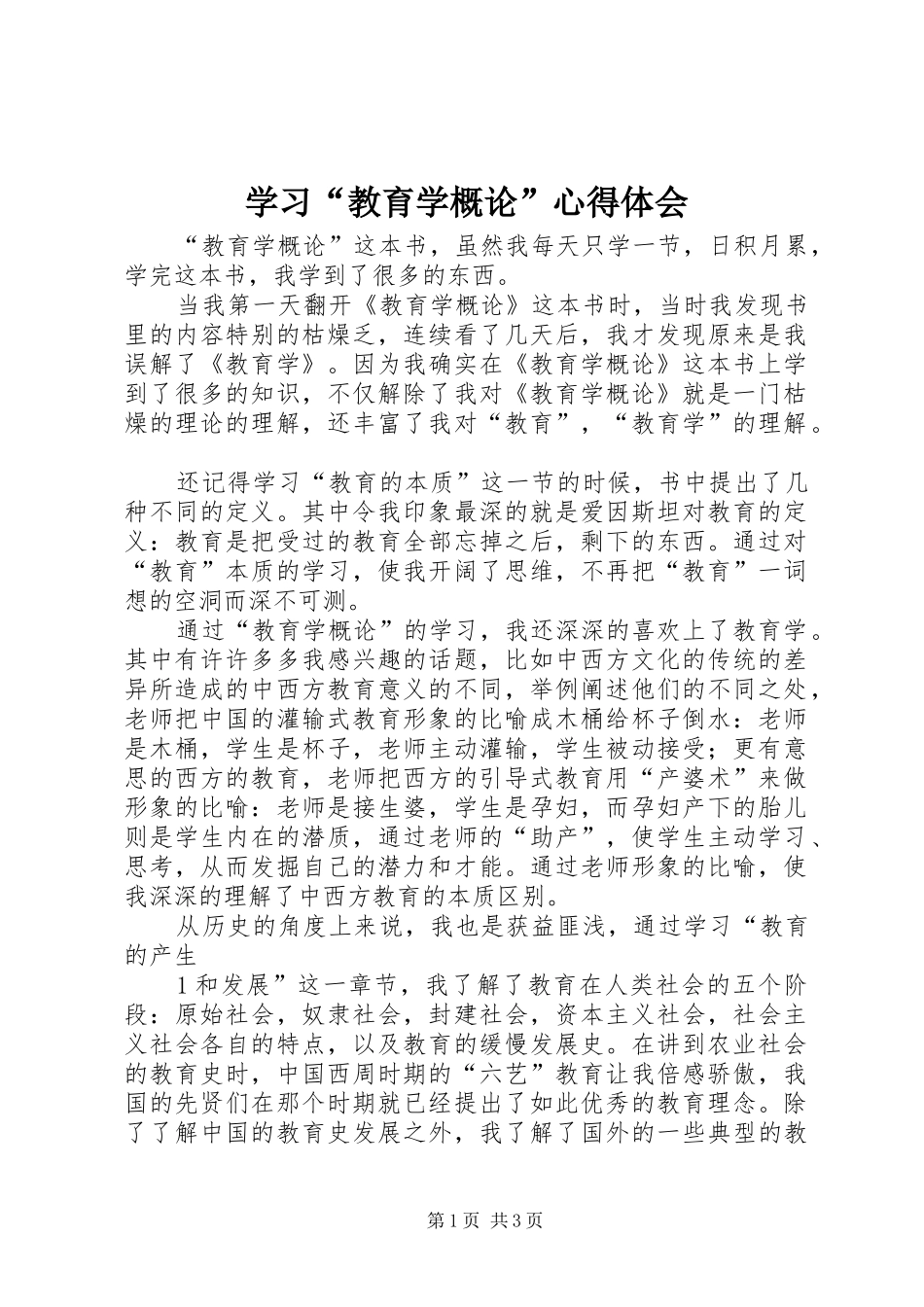 学习教育学概论心得体会_第1页