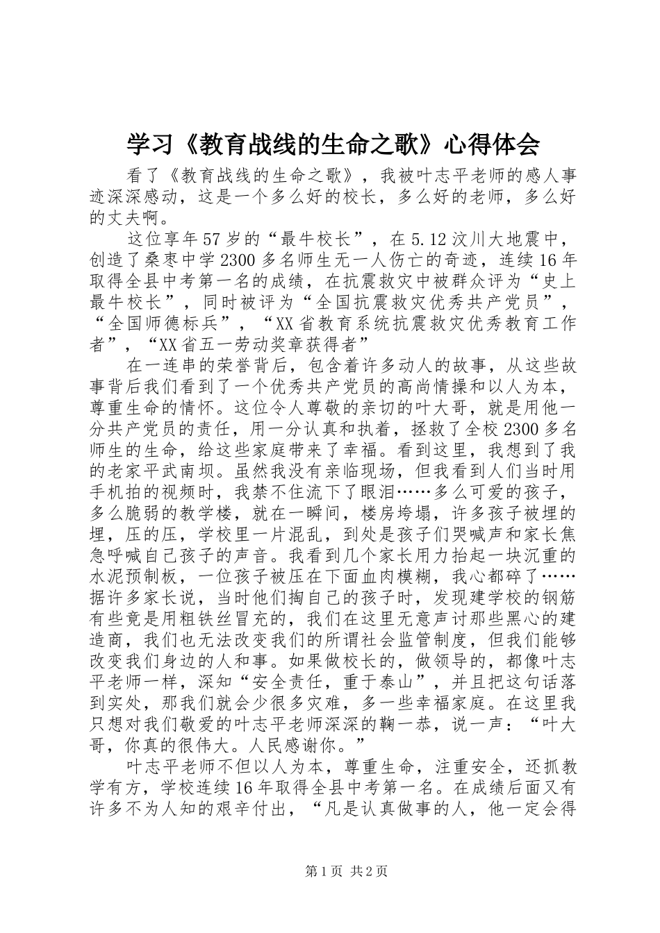 学习教育战线的生命之歌心得体会_第1页