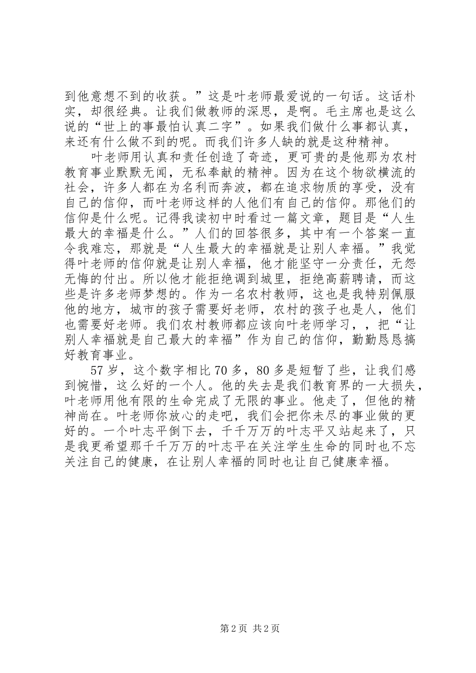 学习教育战线的生命之歌心得体会_第2页