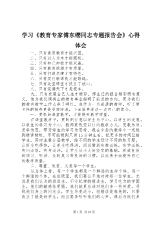学习教育专家傅东缨同志专题报告会心得体会