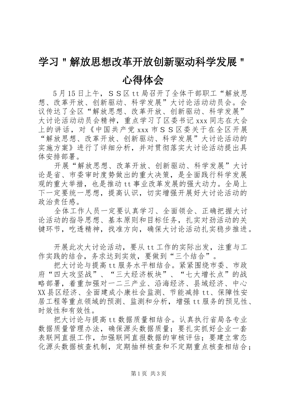 学习解放思想改革开放创新驱动科学发展心得体会_第1页