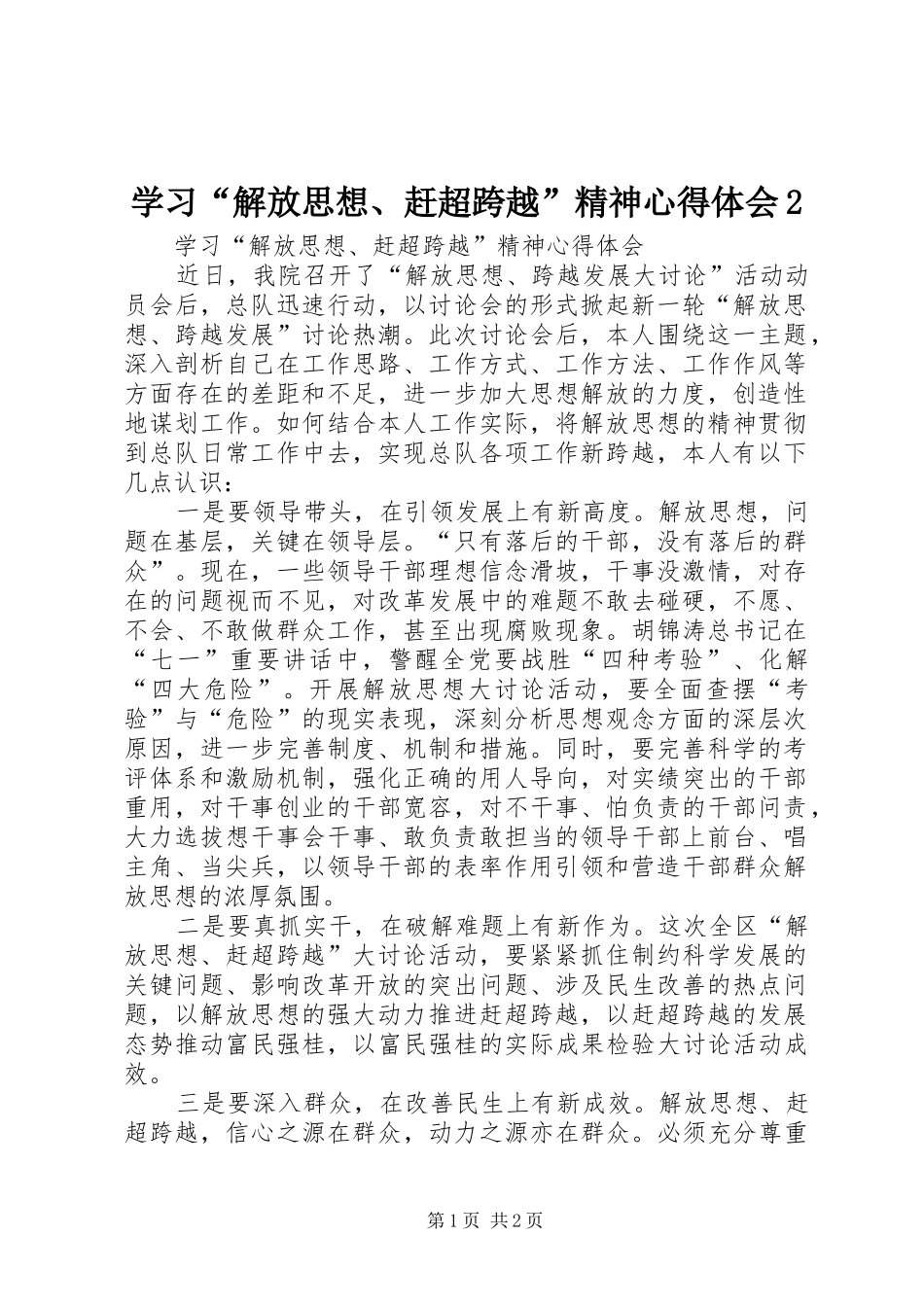 学习解放思想赶超跨越精神心得体会_第1页