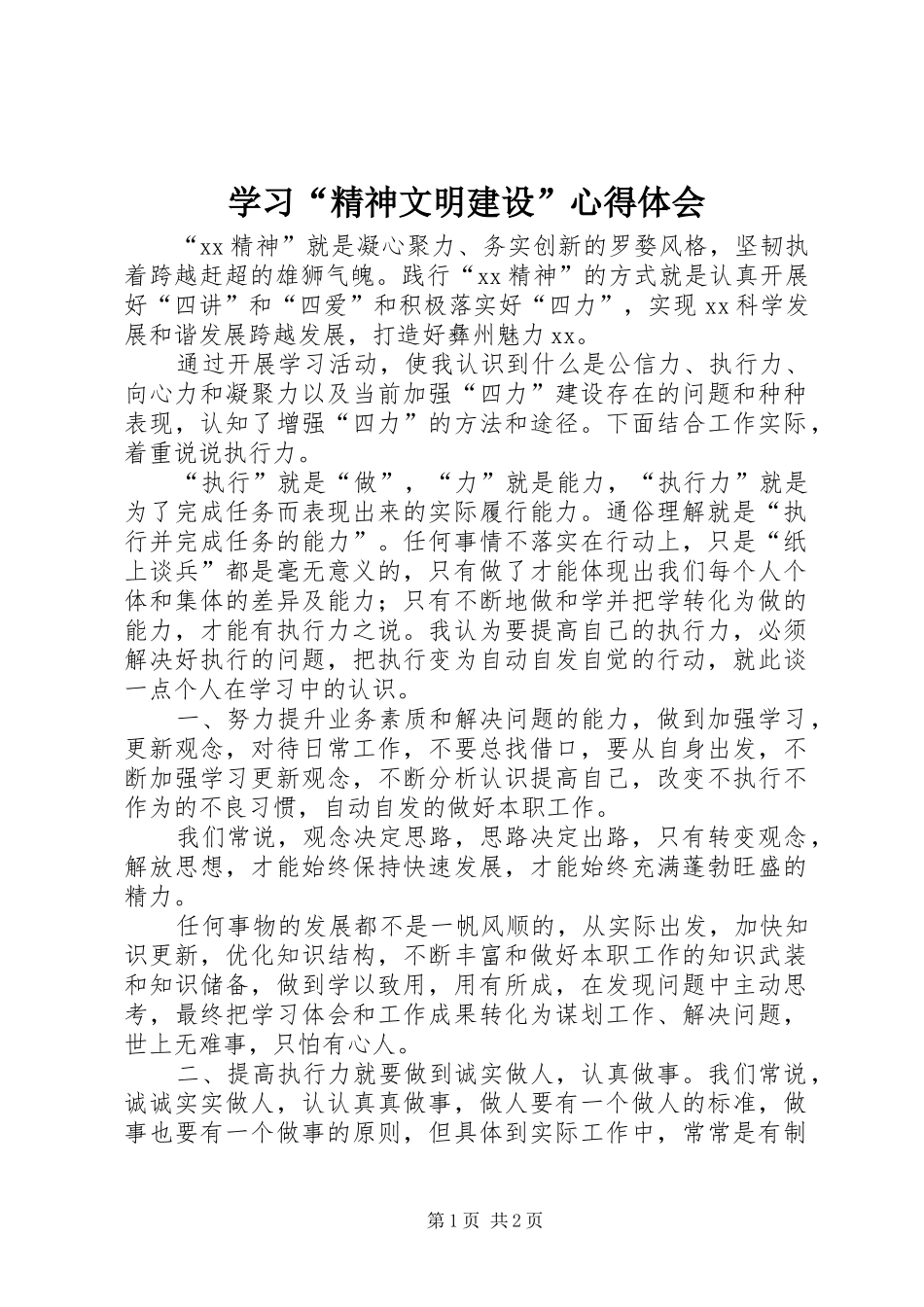 学习精神文明建设心得体会_第1页