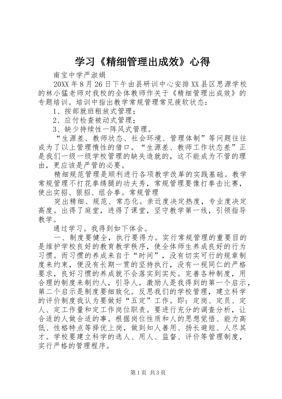 学习精细管理出成效心得_第1页