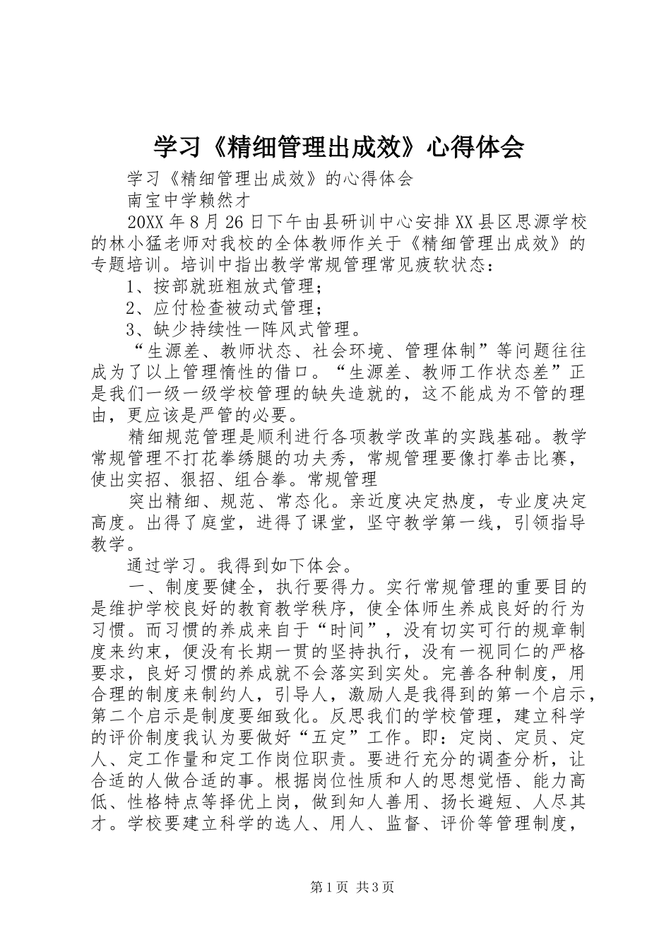 学习精细管理出成效心得体会_第1页