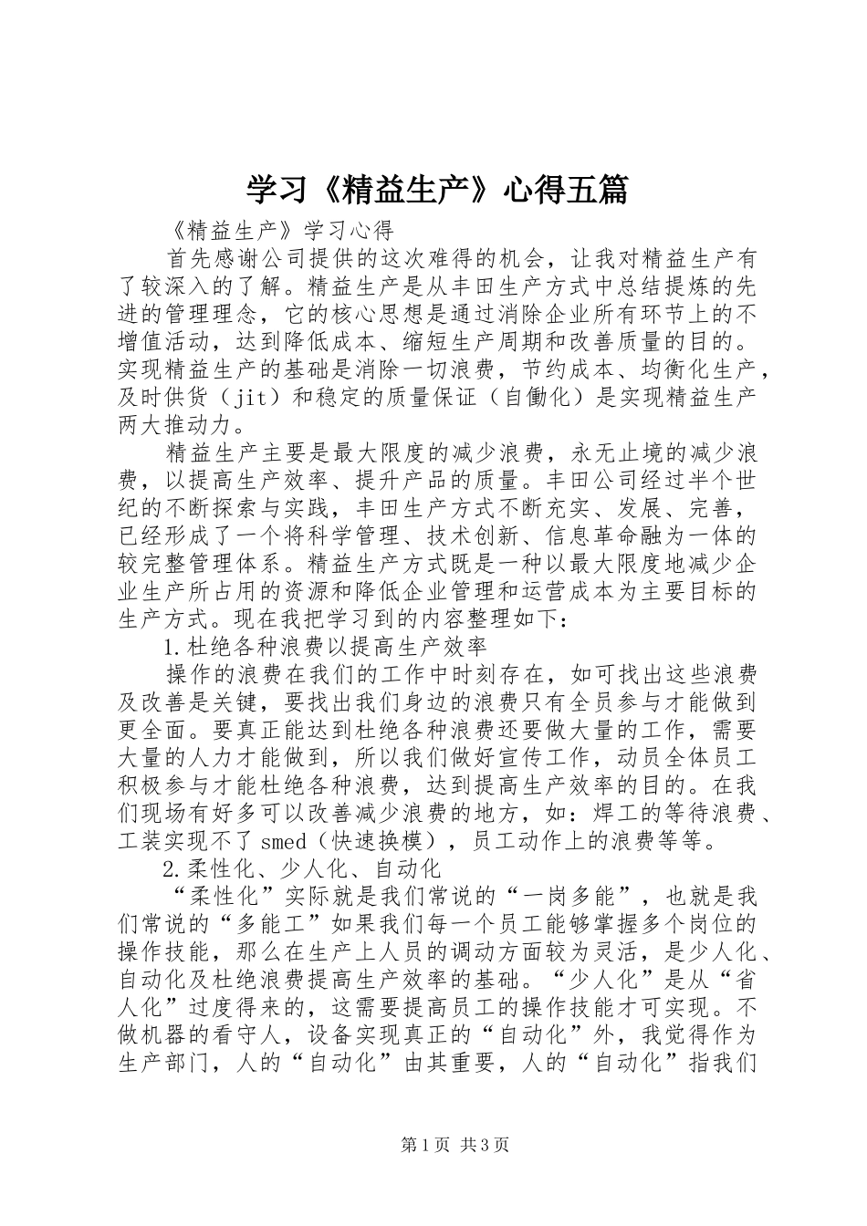学习精益生产心得五篇_第1页