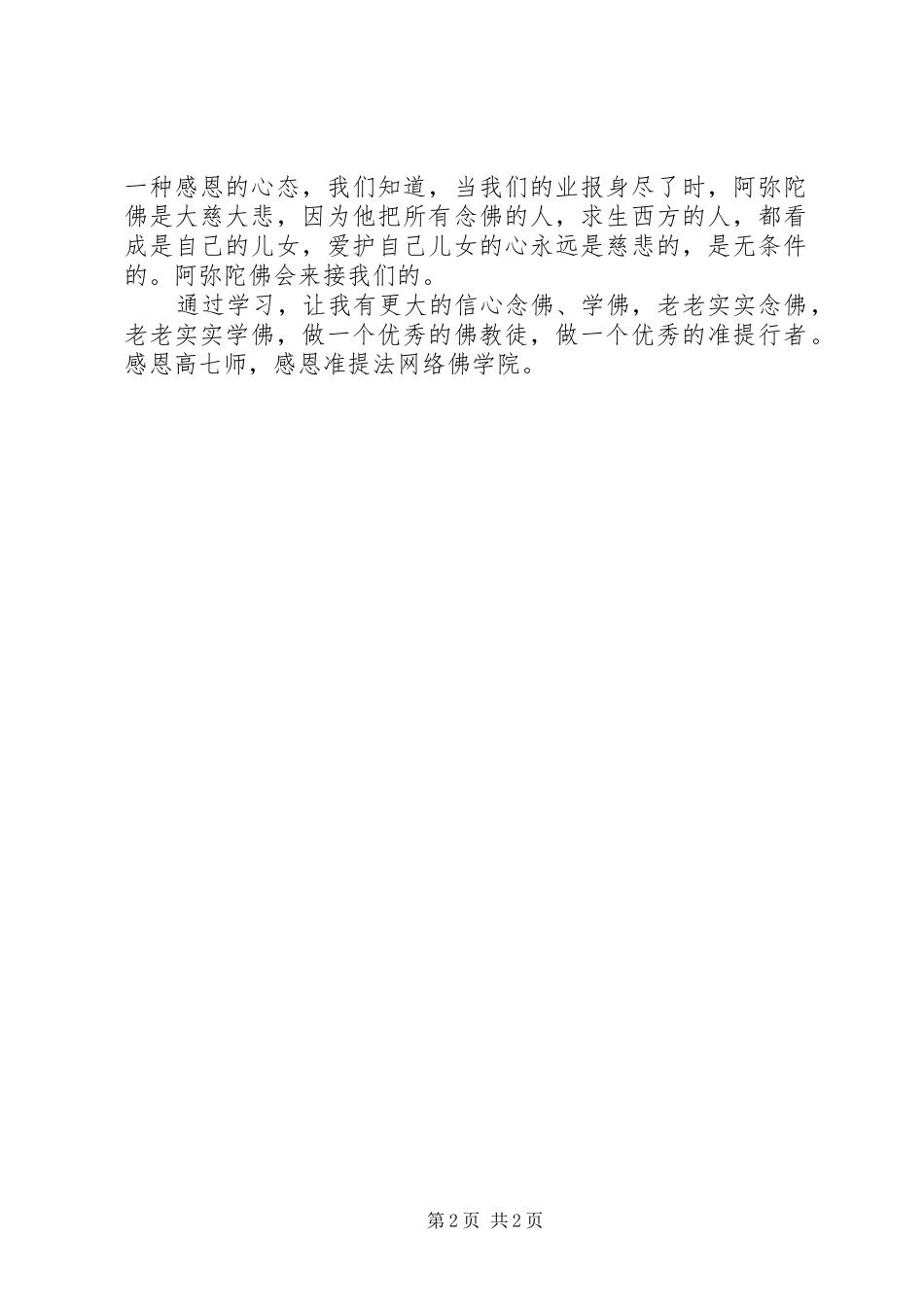 学习净土学习之一心不乱心得体会_第2页
