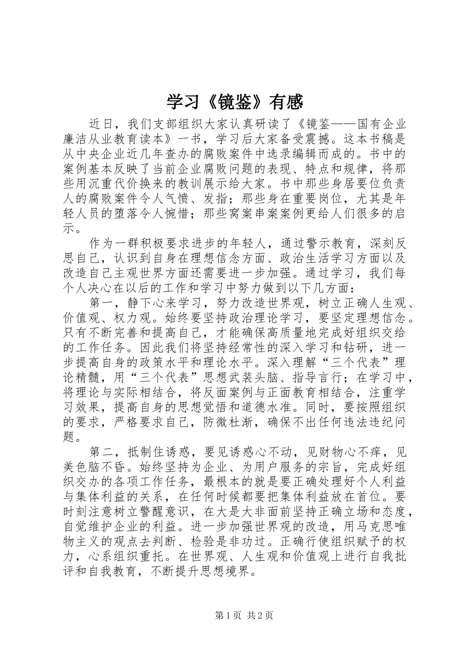 学习镜鉴有感_第1页