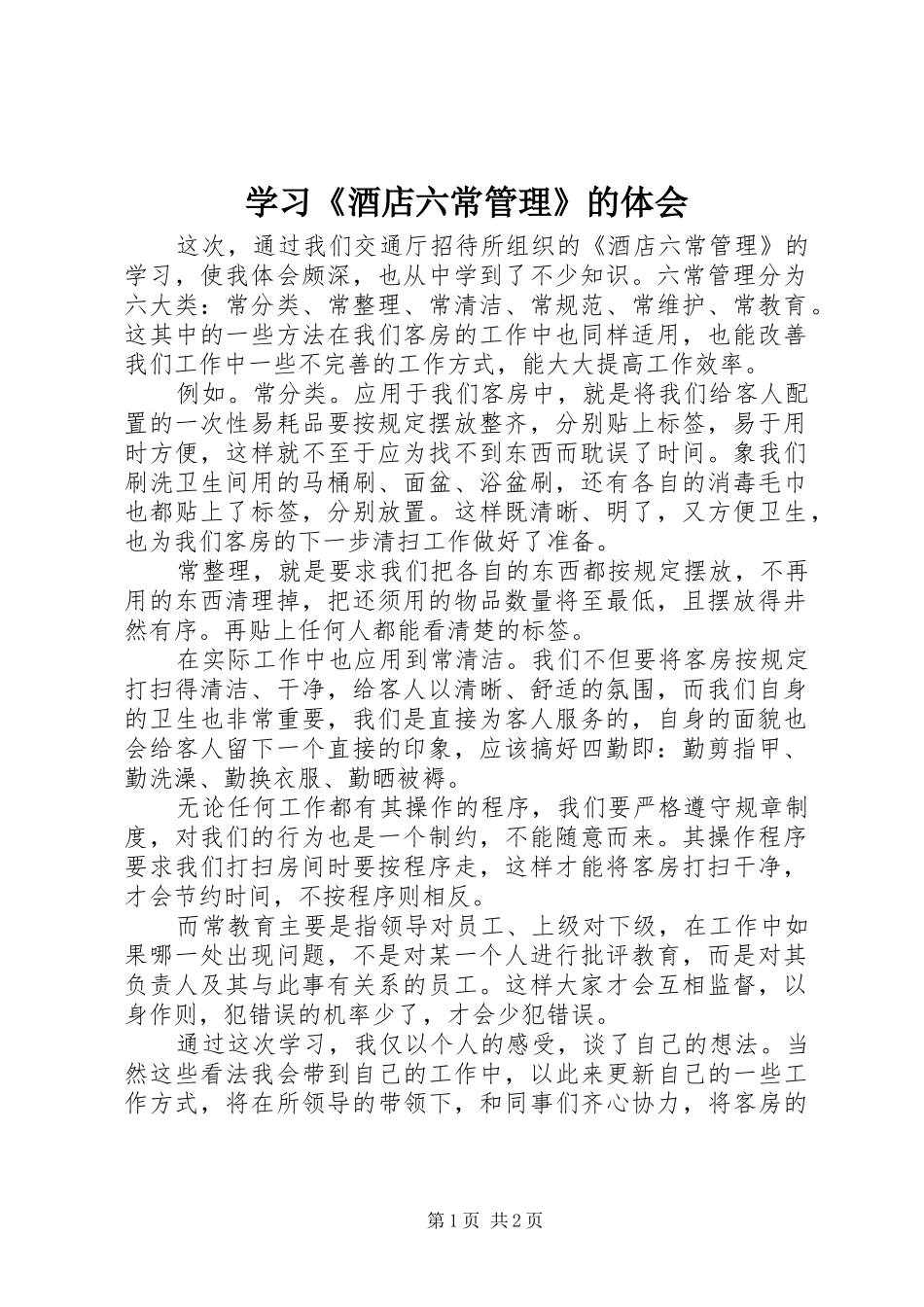 学习酒店六常管理的体会_第1页