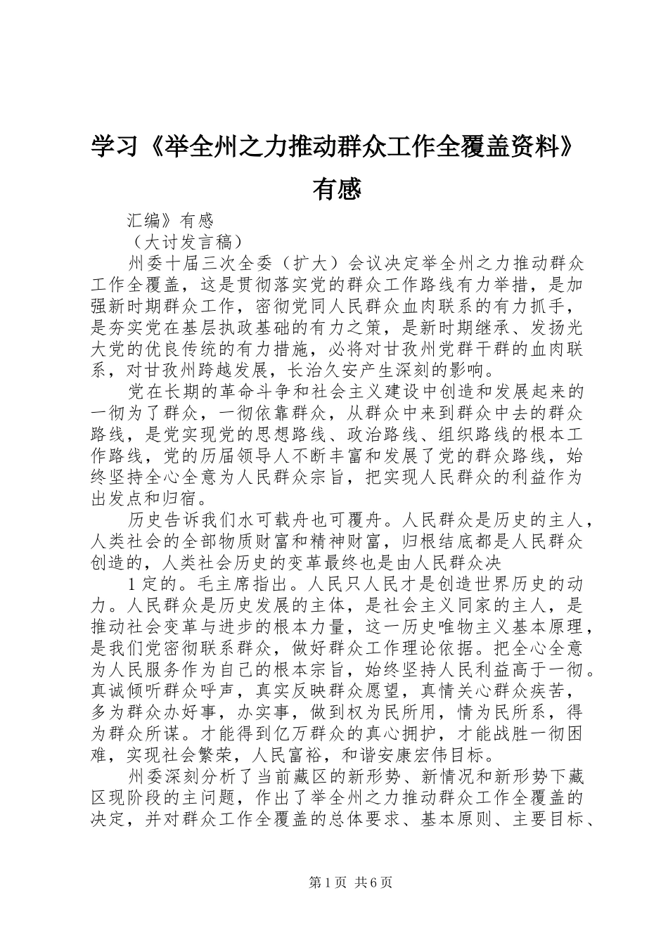 学习举全州之力推动群众工作全覆盖资料有感_第1页