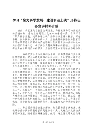 学习聚力科学发展建设和谐上铁形势任务宣讲材料有感