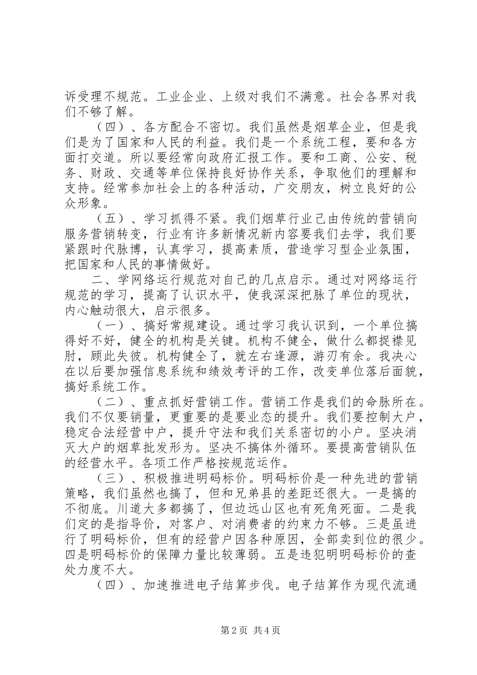 学习卷烟网络运行规范心得体会_第2页