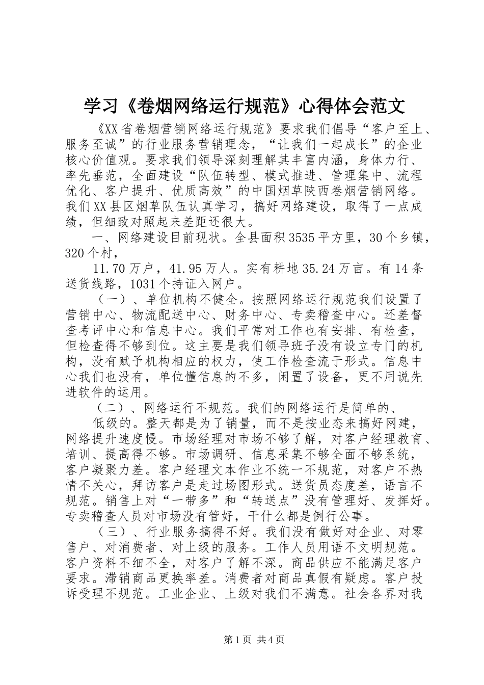 学习卷烟网络运行规范心得体会范文_第1页