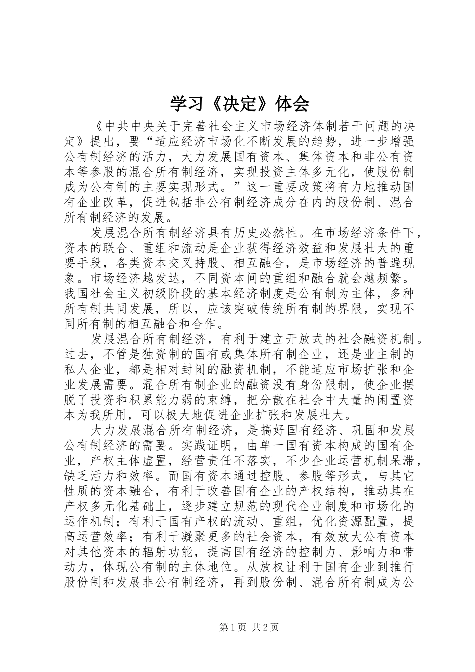 学习决定体会_第1页