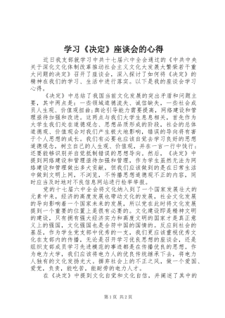 学习决定座谈会的心得