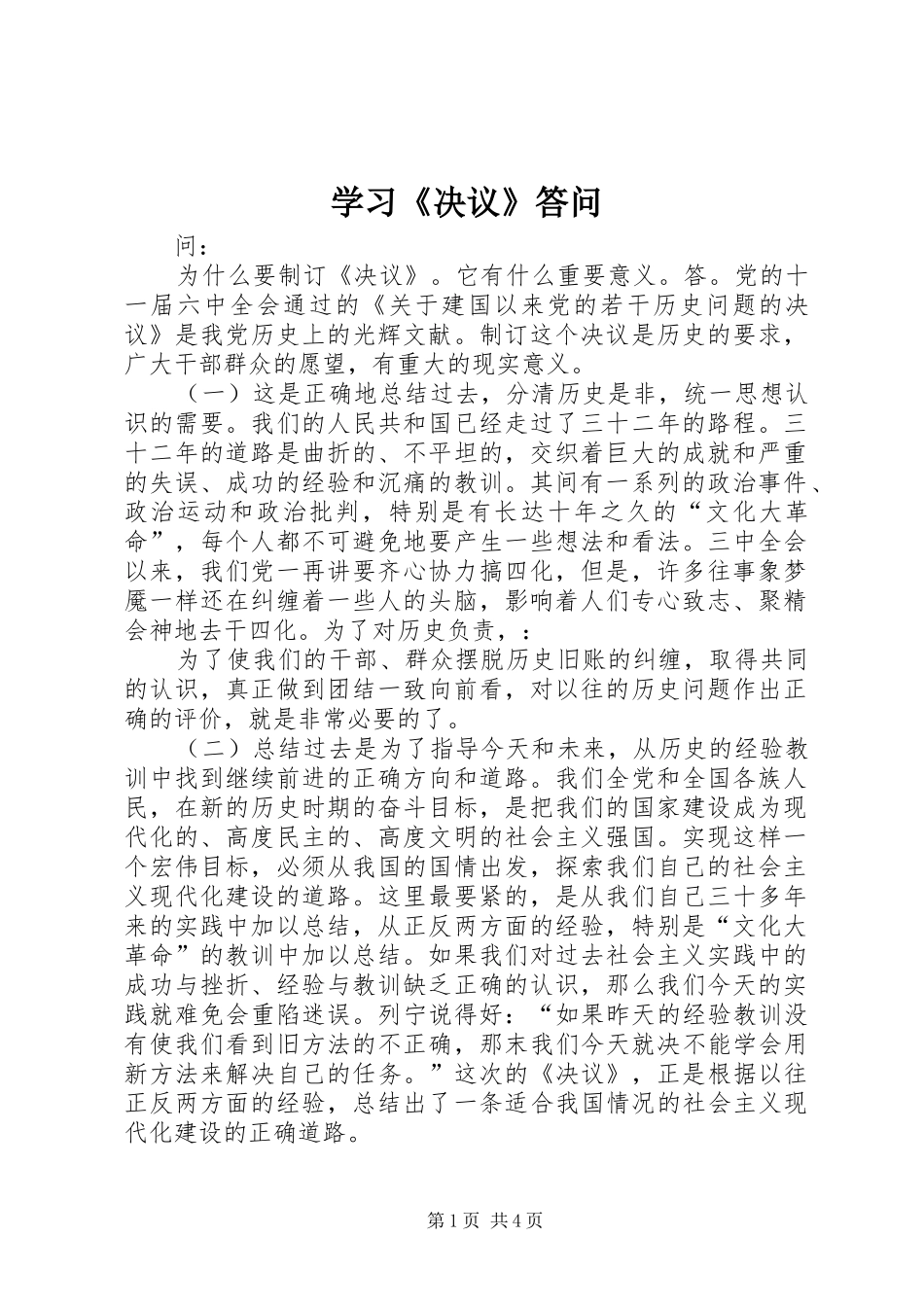 学习决议答问_第1页