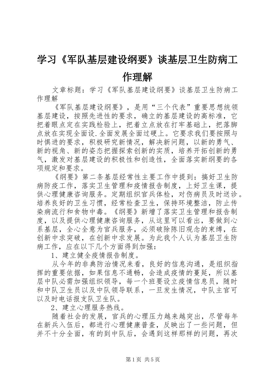 学习军队基层建设纲要谈基层卫生防病工作理解_第1页