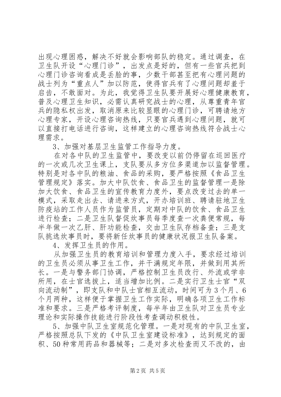 学习军队基层建设纲要谈基层卫生防病工作理解_第2页