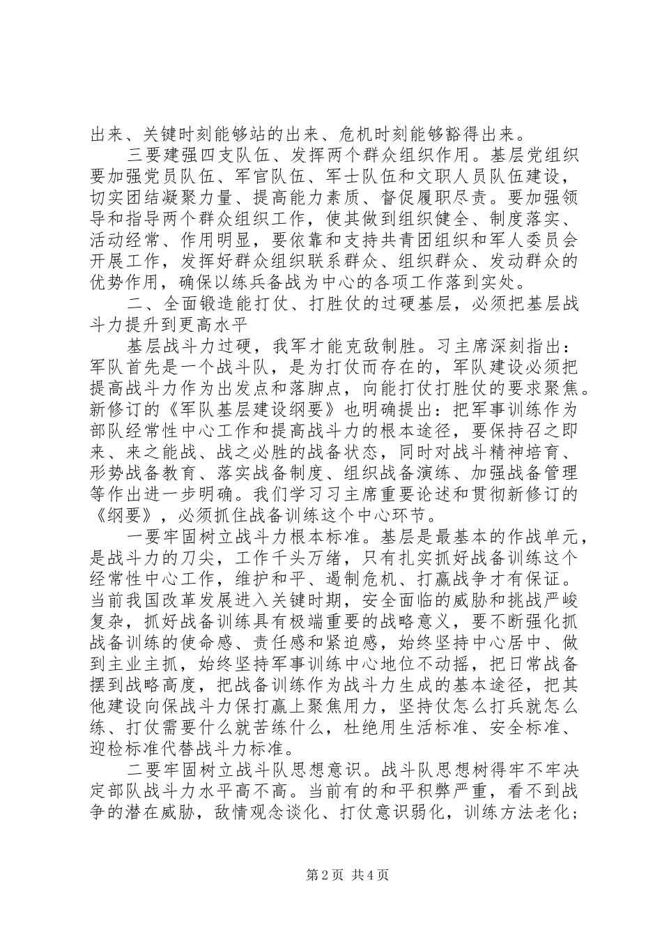 学习军队基层建设纲要心得体会_第2页