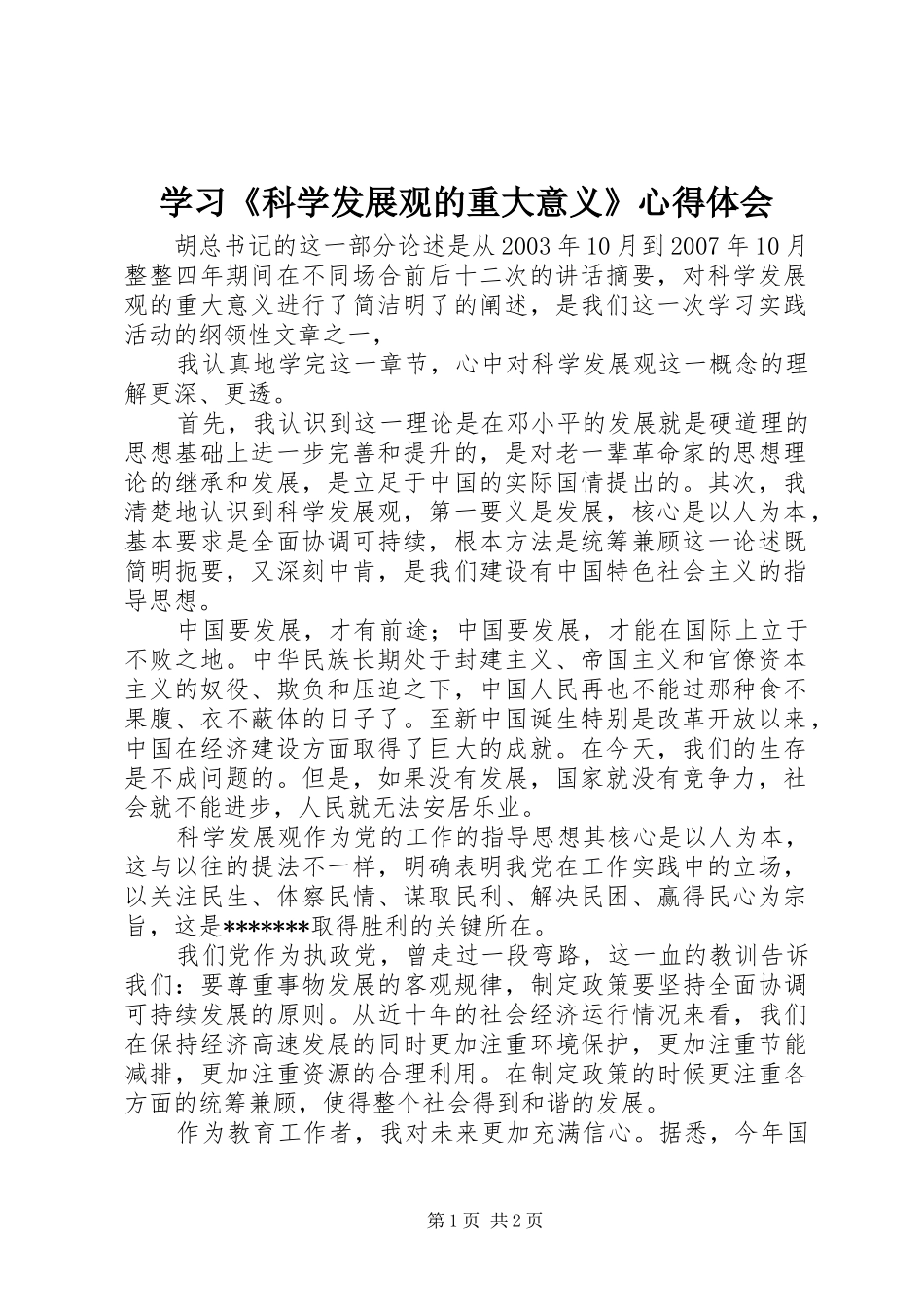 学习科学发展观的重大意义心得体会_第1页