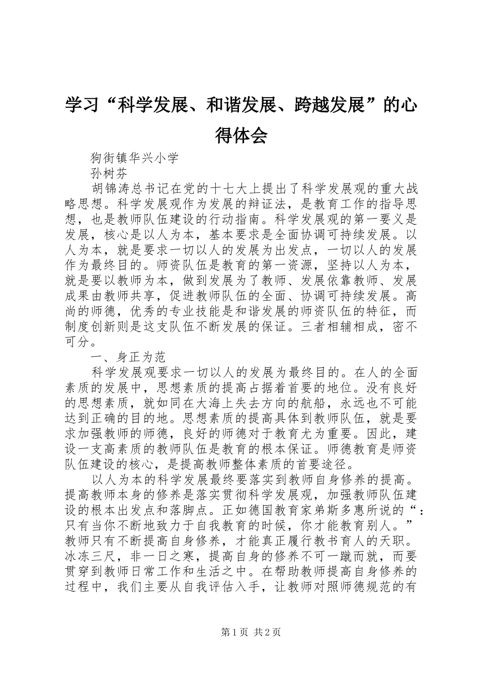 学习科学发展和谐发展跨越发展的心得体会_第1页